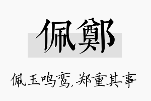 佩郑名字的寓意及含义