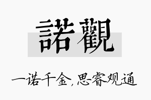 诺观名字的寓意及含义