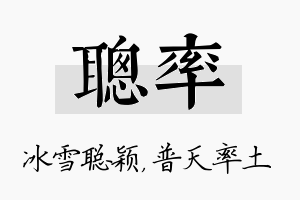 聪率名字的寓意及含义