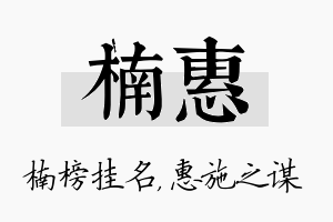 楠惠名字的寓意及含义