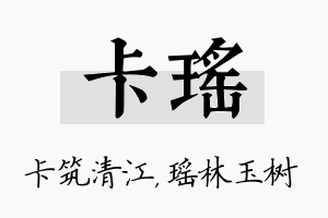 卡瑶名字的寓意及含义