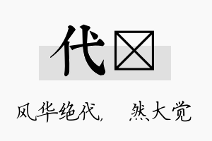 代燊名字的寓意及含义