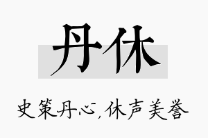 丹休名字的寓意及含义