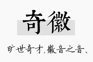 奇徽名字的寓意及含义