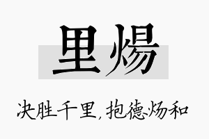 里炀名字的寓意及含义