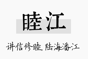 睦江名字的寓意及含义