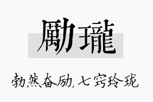 励珑名字的寓意及含义