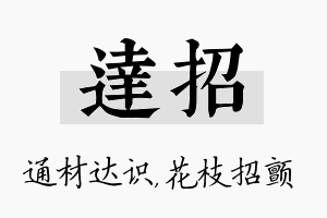 达招名字的寓意及含义