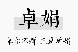 卓娟名字的寓意及含义