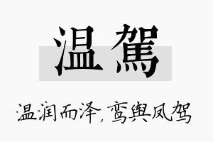 温驾名字的寓意及含义