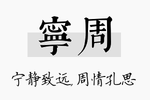 宁周名字的寓意及含义