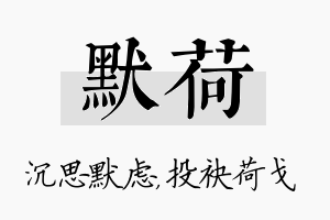 默荷名字的寓意及含义