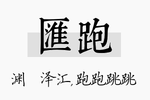 汇跑名字的寓意及含义