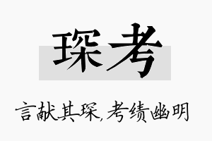 琛考名字的寓意及含义