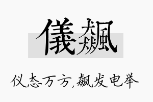 仪飙名字的寓意及含义