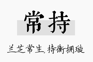 常持名字的寓意及含义