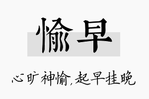 愉早名字的寓意及含义