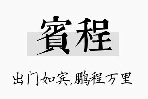 宾程名字的寓意及含义