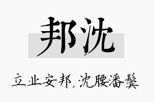 邦沈名字的寓意及含义