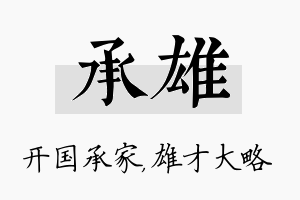 承雄名字的寓意及含义