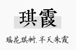 琪霞名字的寓意及含义