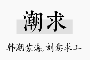 潮求名字的寓意及含义