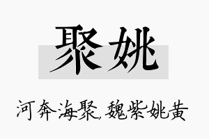 聚姚名字的寓意及含义