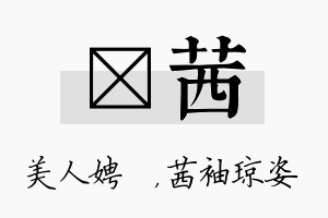 姈茜名字的寓意及含义