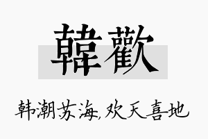 韩欢名字的寓意及含义