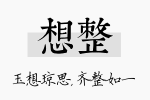 想整名字的寓意及含义