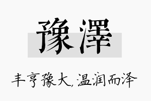 豫泽名字的寓意及含义