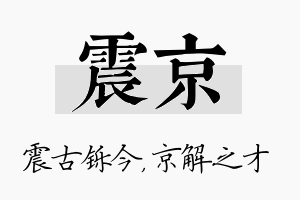 震京名字的寓意及含义