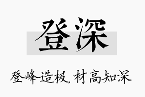 登深名字的寓意及含义