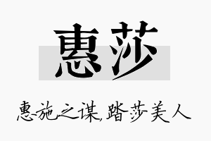 惠莎名字的寓意及含义