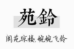 苑铃名字的寓意及含义