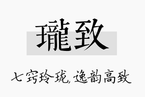 珑致名字的寓意及含义