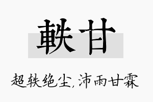 轶甘名字的寓意及含义