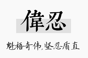 伟忍名字的寓意及含义