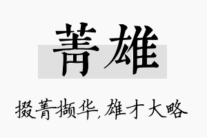 菁雄名字的寓意及含义