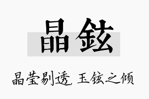 晶铉名字的寓意及含义