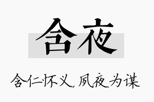 含夜名字的寓意及含义