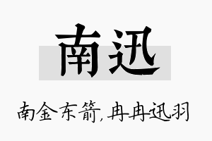 南迅名字的寓意及含义