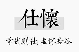 仕怀名字的寓意及含义