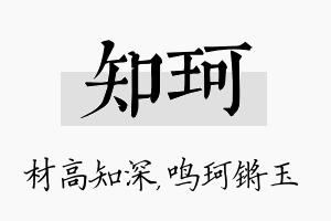 知珂名字的寓意及含义