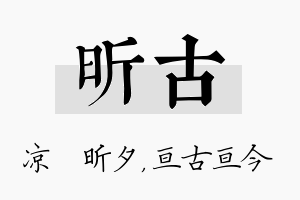 昕古名字的寓意及含义