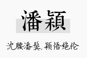 潘颖名字的寓意及含义