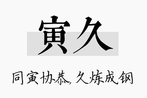 寅久名字的寓意及含义