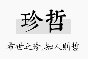 珍哲名字的寓意及含义