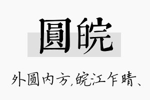 圆皖名字的寓意及含义