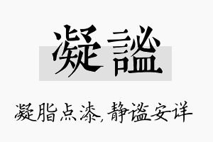 凝谧名字的寓意及含义